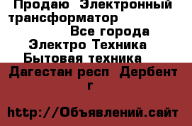 Продаю. Электронный трансформатор Tridonig 105W12V - Все города Электро-Техника » Бытовая техника   . Дагестан респ.,Дербент г.